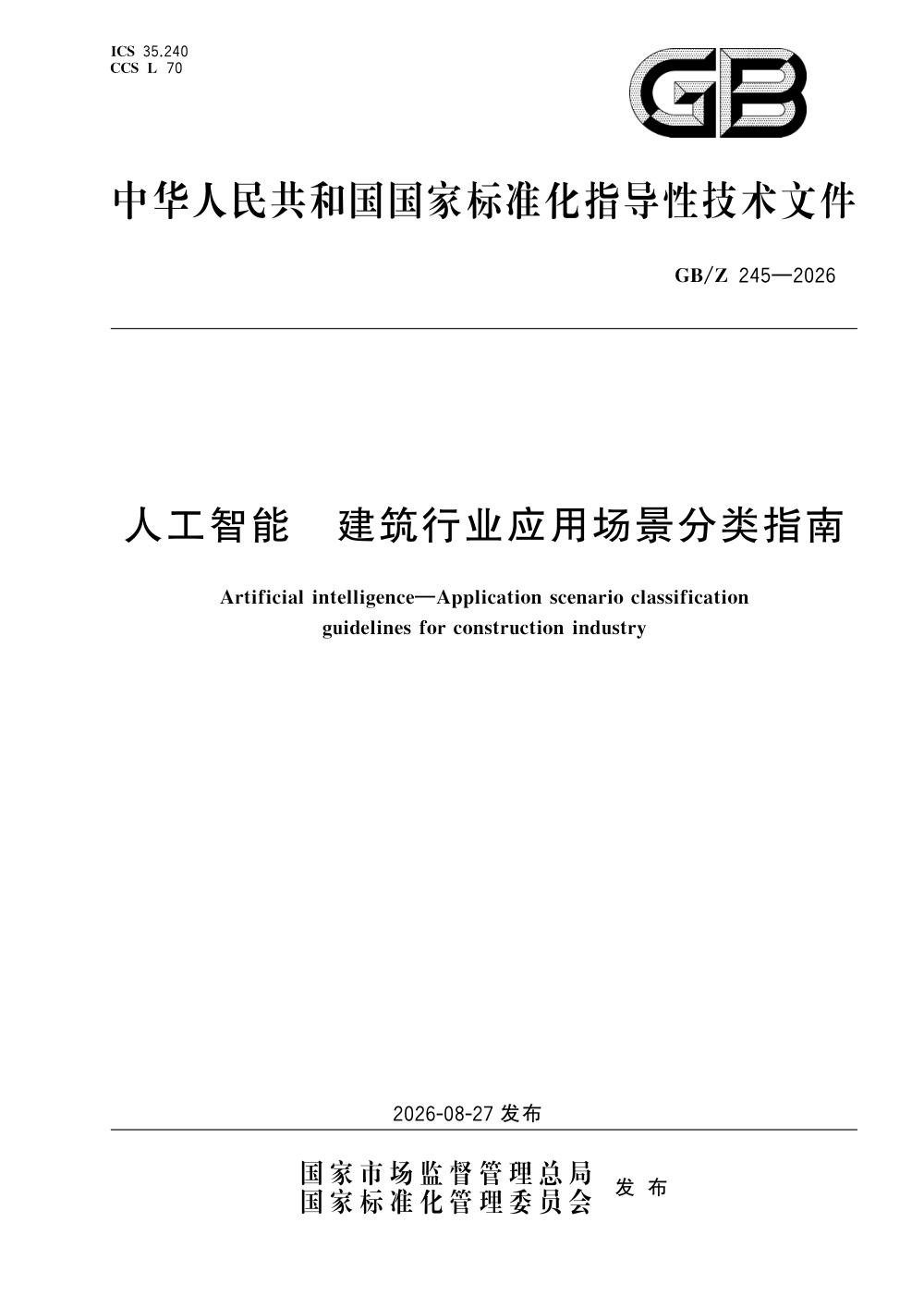GB/Z  245-2026 人工智能 建筑行业应用场景分类指南