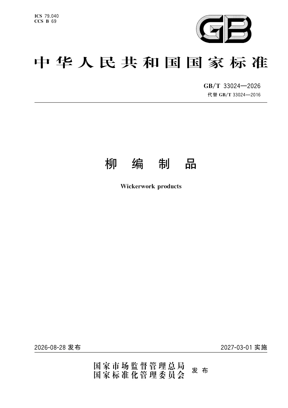 GB/T 33024-2026 柳编制品