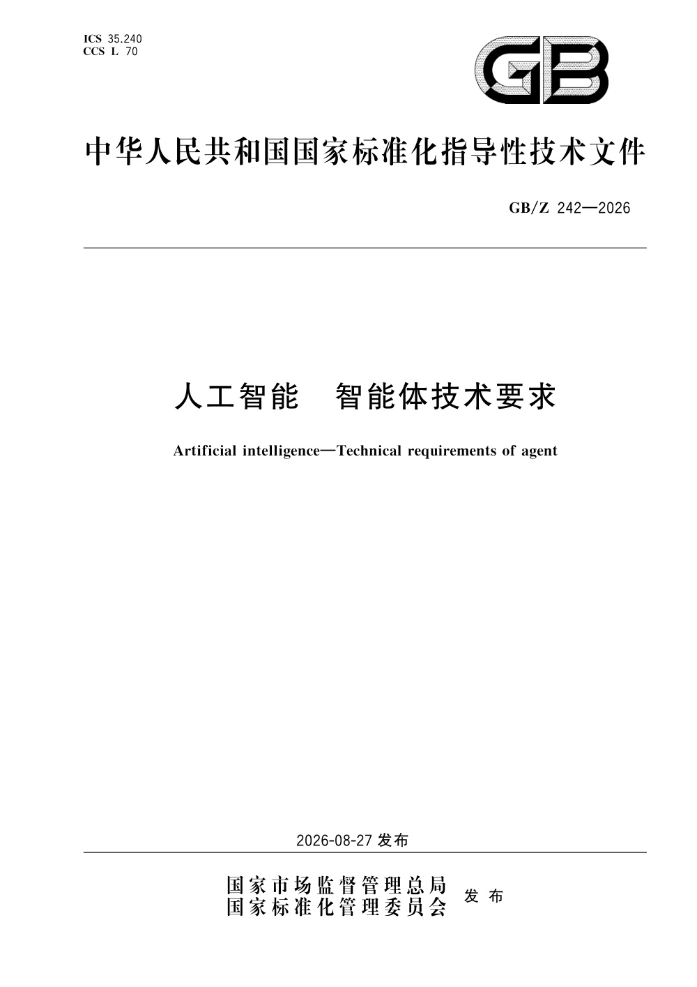 GB/Z  242-2026 人工智能 智能体技术要求
