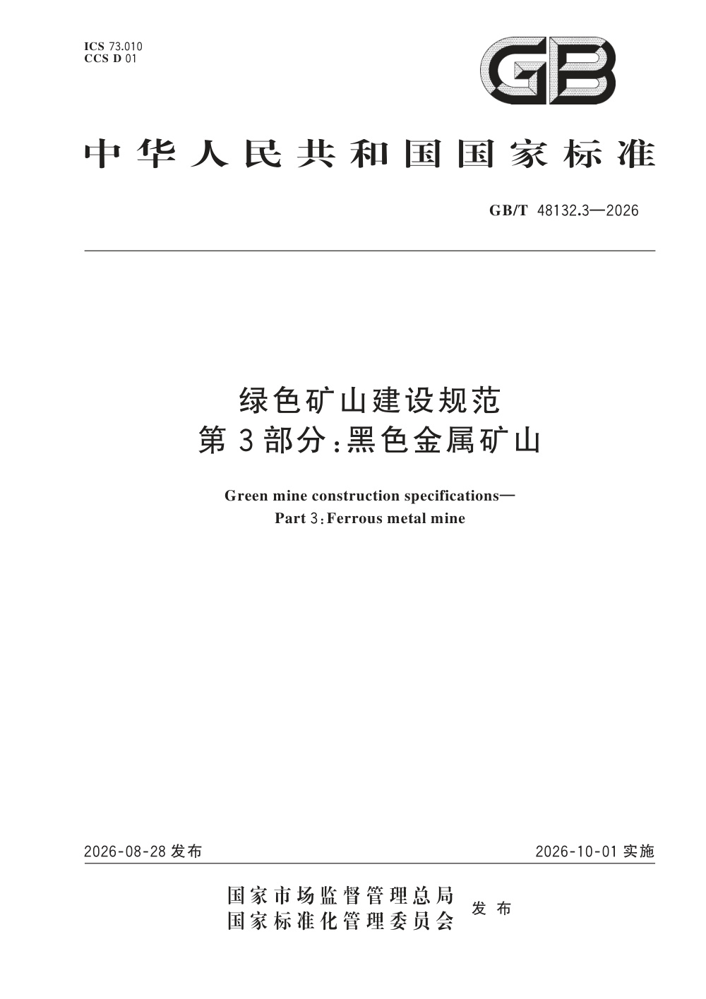 GB/T 48132.3-2026 绿色矿山建设规范 第3部分：黑色金属矿山