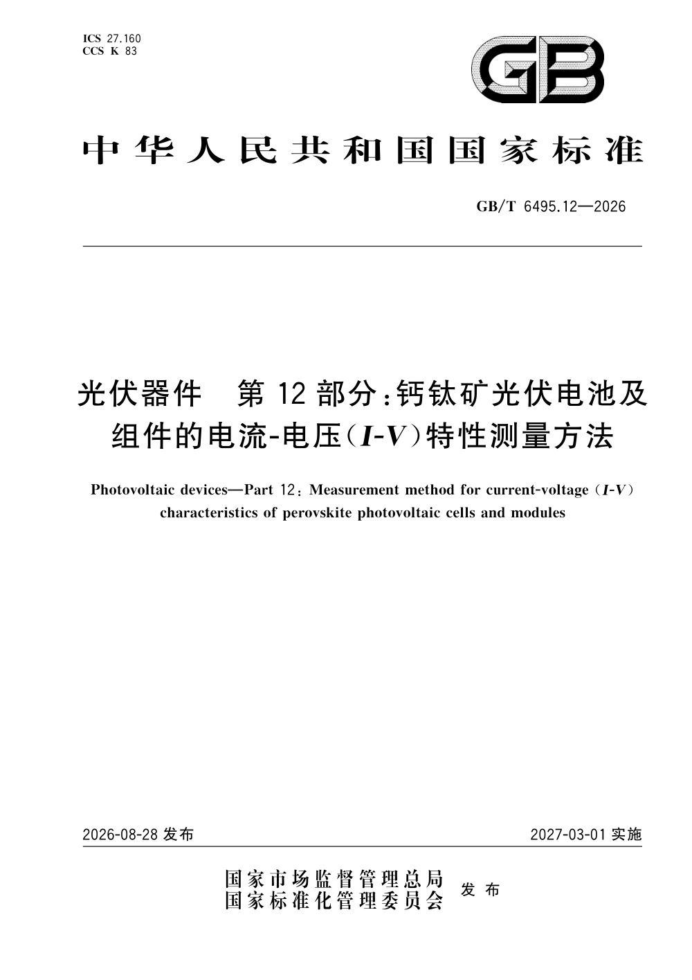 GB/T 6495.12-2026 光伏器件 第12部分：钙钛矿光伏电池及组件的电流-电压（I-V）特性测量方法