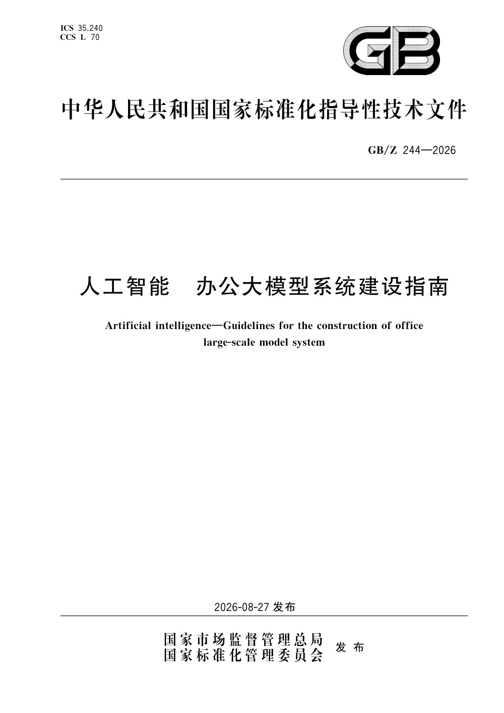 GB/Z  244-2026 人工智能 办公大模型系统建设指南