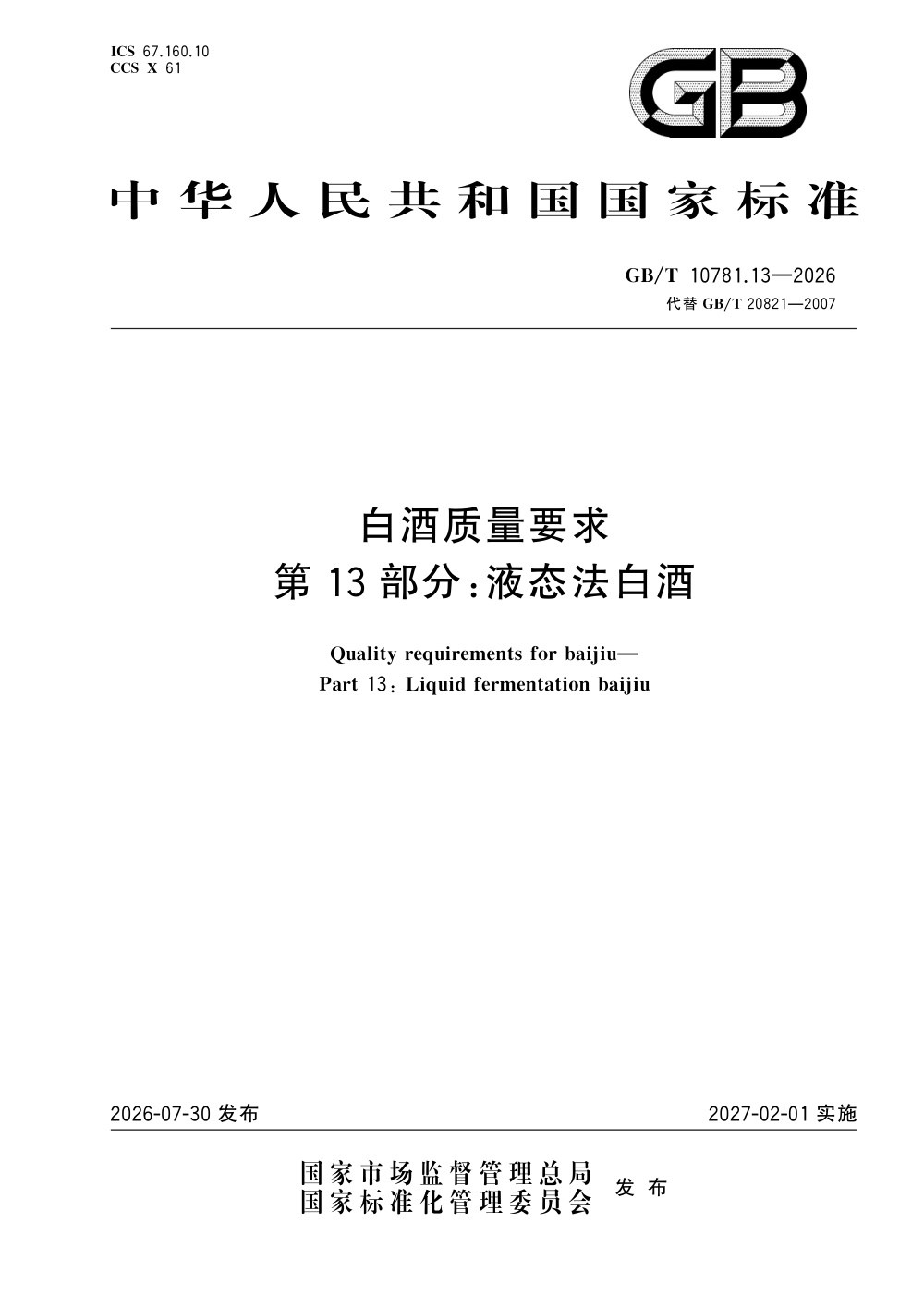 GB/T 10781.13-2026 白酒质量要求 第13部分：液态法白酒