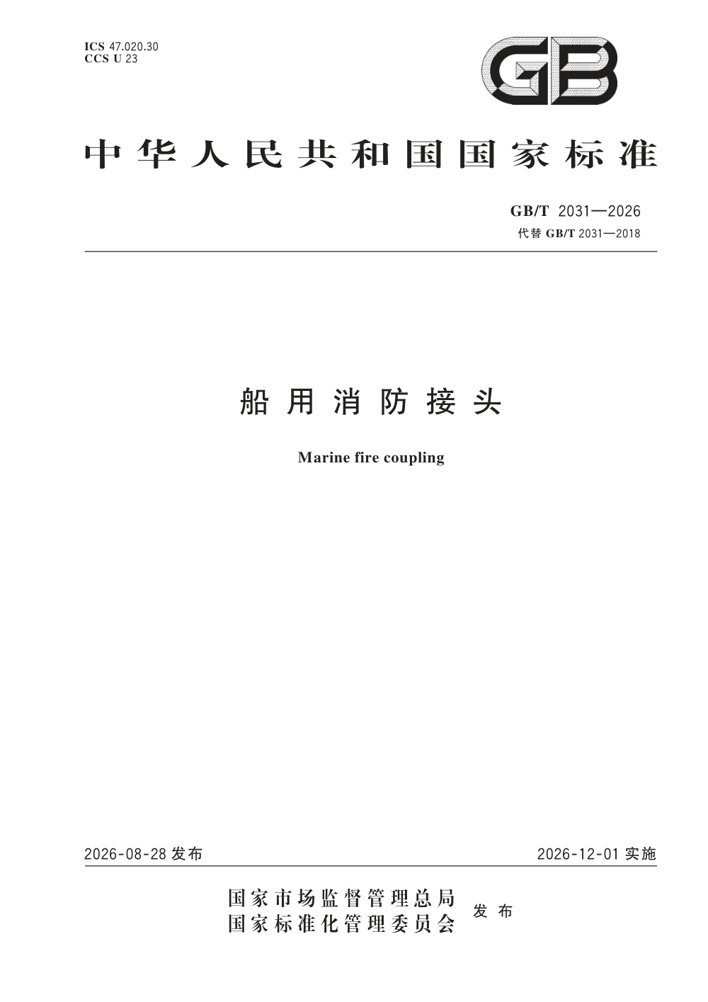 GB/T 2031-2026 船用消防接头