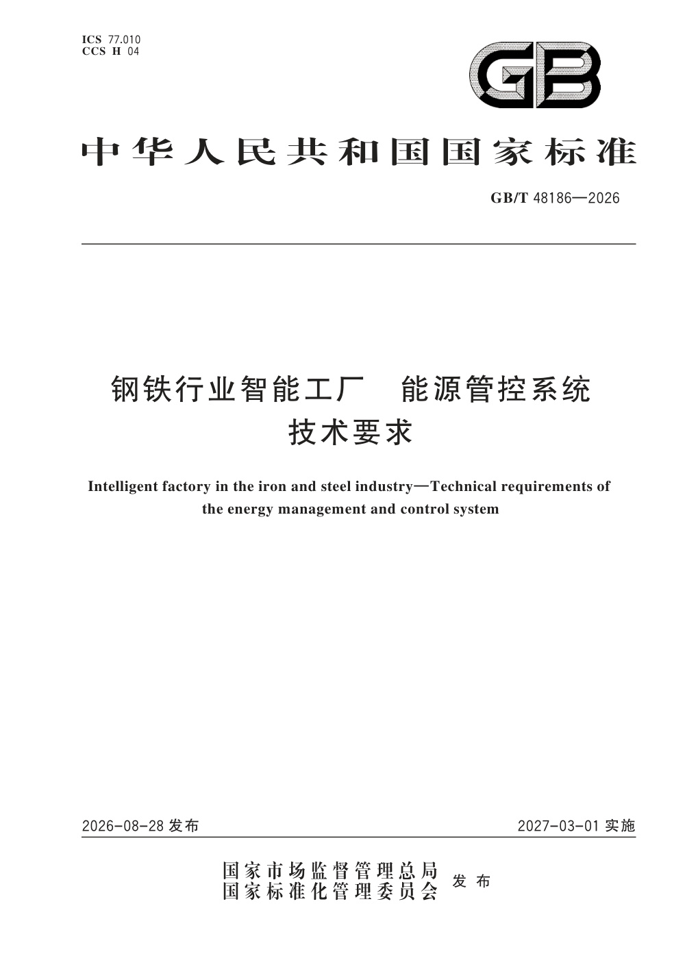 GB/T 48186-2026 钢铁行业智能工厂 能源管控系统技术要求