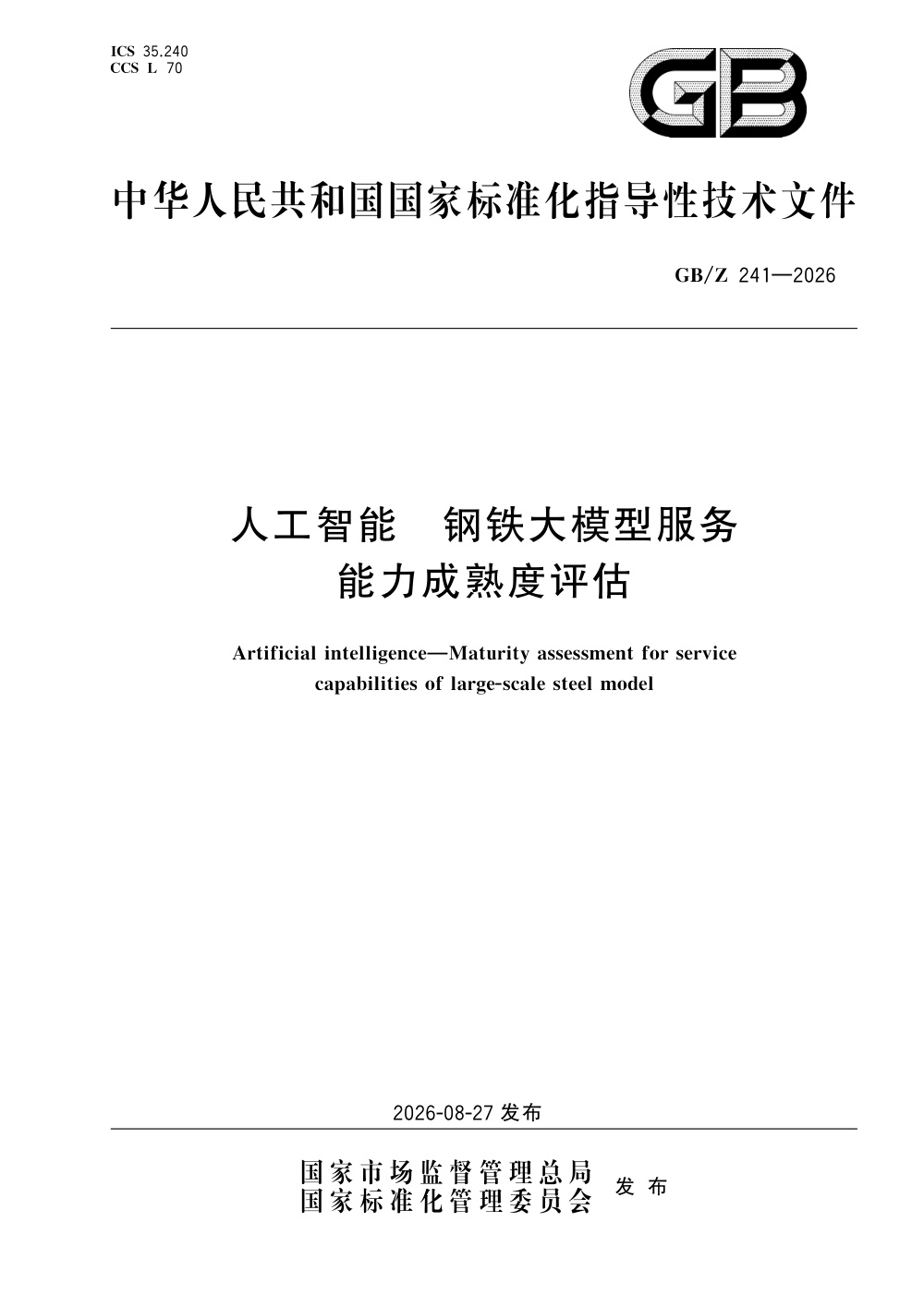 GB/Z  241-2026 人工智能 钢铁大模型服务能力成熟度评估