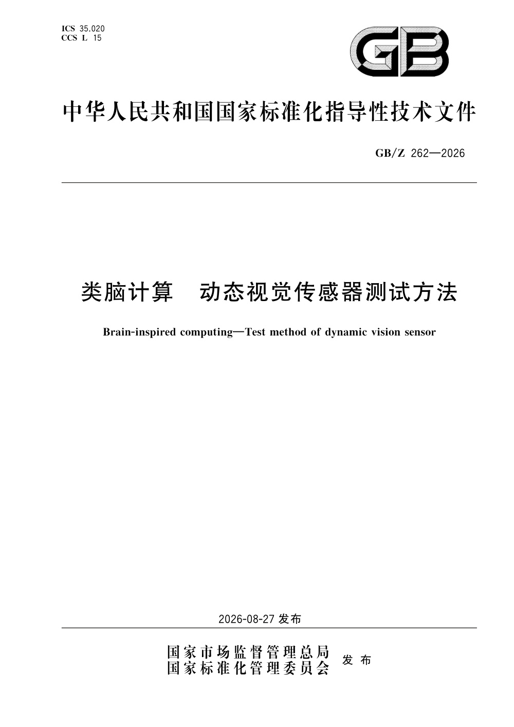GB/Z 262-2026 类脑计算 动态视觉传感器测试方法