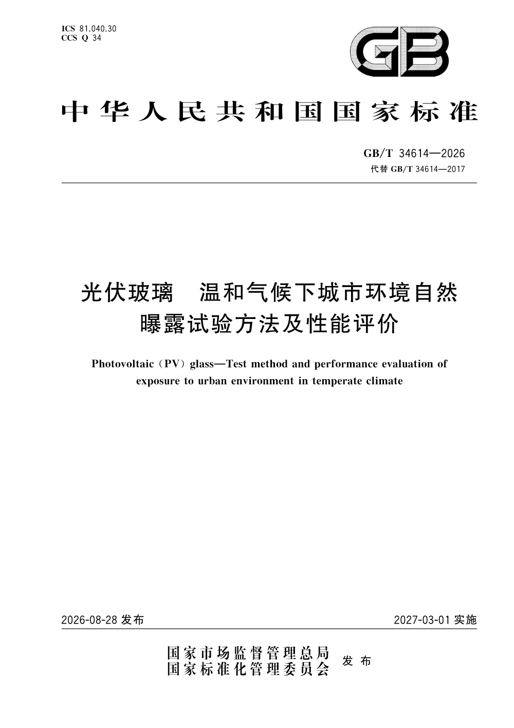 GB/T 34614-2026 光伏玻璃 温和气候下城市环境自然曝露试验方法及性能评价
