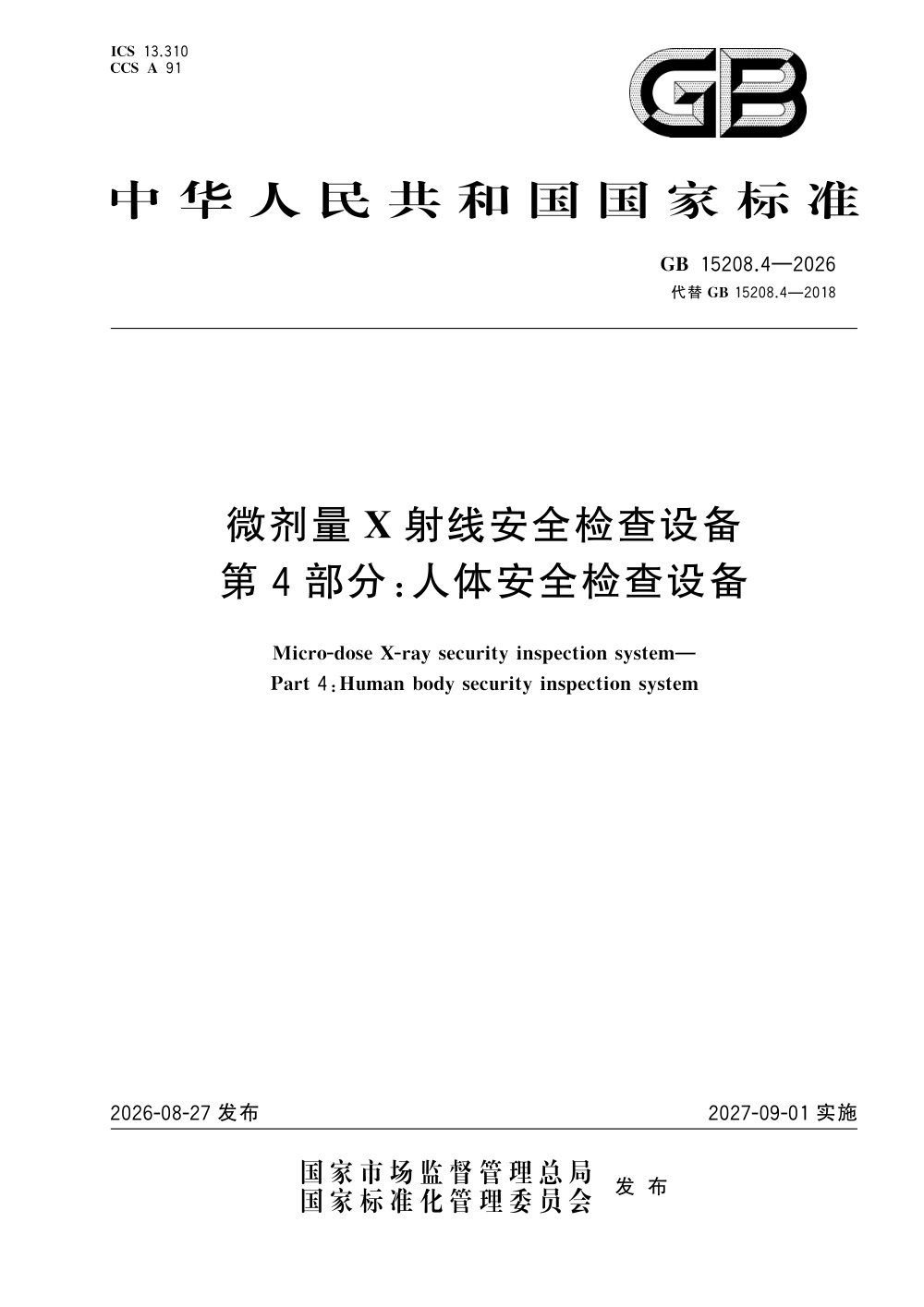 GB 15208.4-2026 微剂量X射线安全检查设备 第4部分：人体安全检查设备