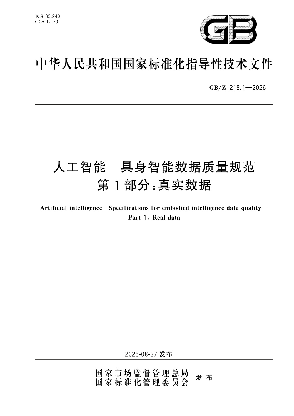 GB/Z  218.1-2026 人工智能 具身智能数据质量规范 第1部分：真实数据