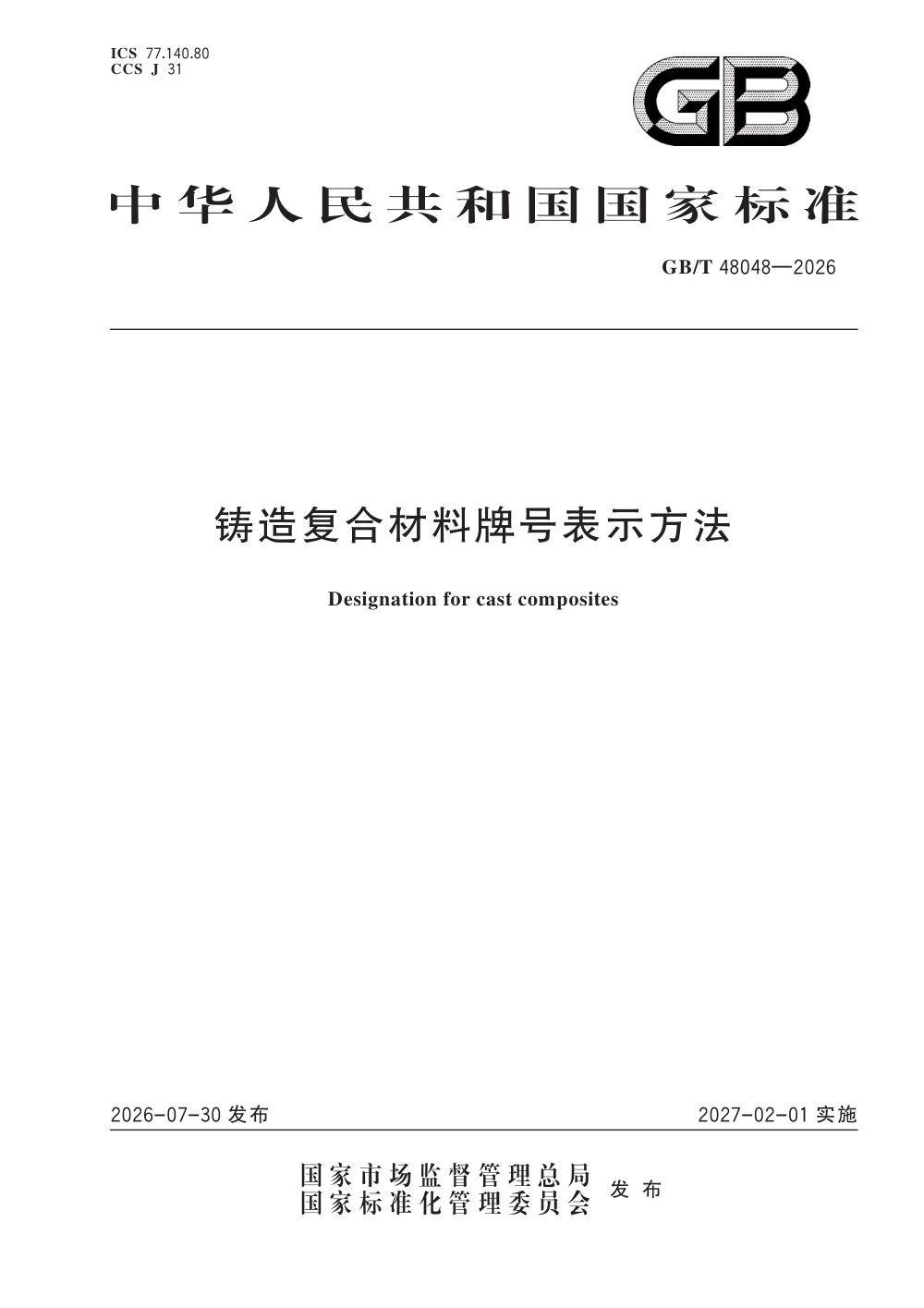 GB/T 48048-2026 铸造复合材料牌号表示方法