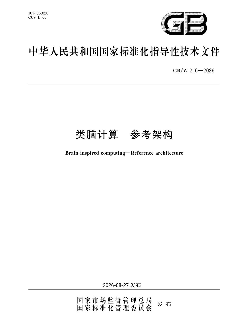 GB/Z  216-2026 类脑计算 参考架构