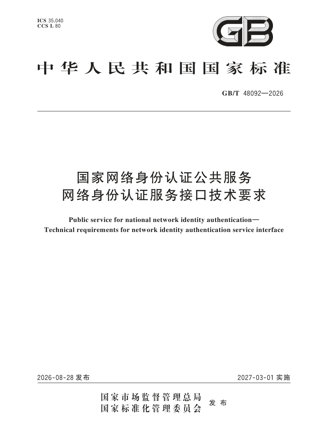 GB/T 48092-2026 国家网络身份认证公共服务 网络身份认证服务接口技术要求