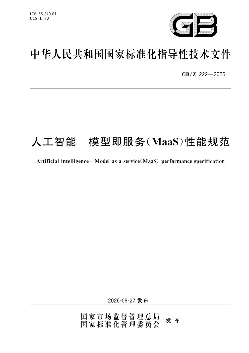 GB/Z 222-2026 人工智能 模型即服务（MaaS）性能规范