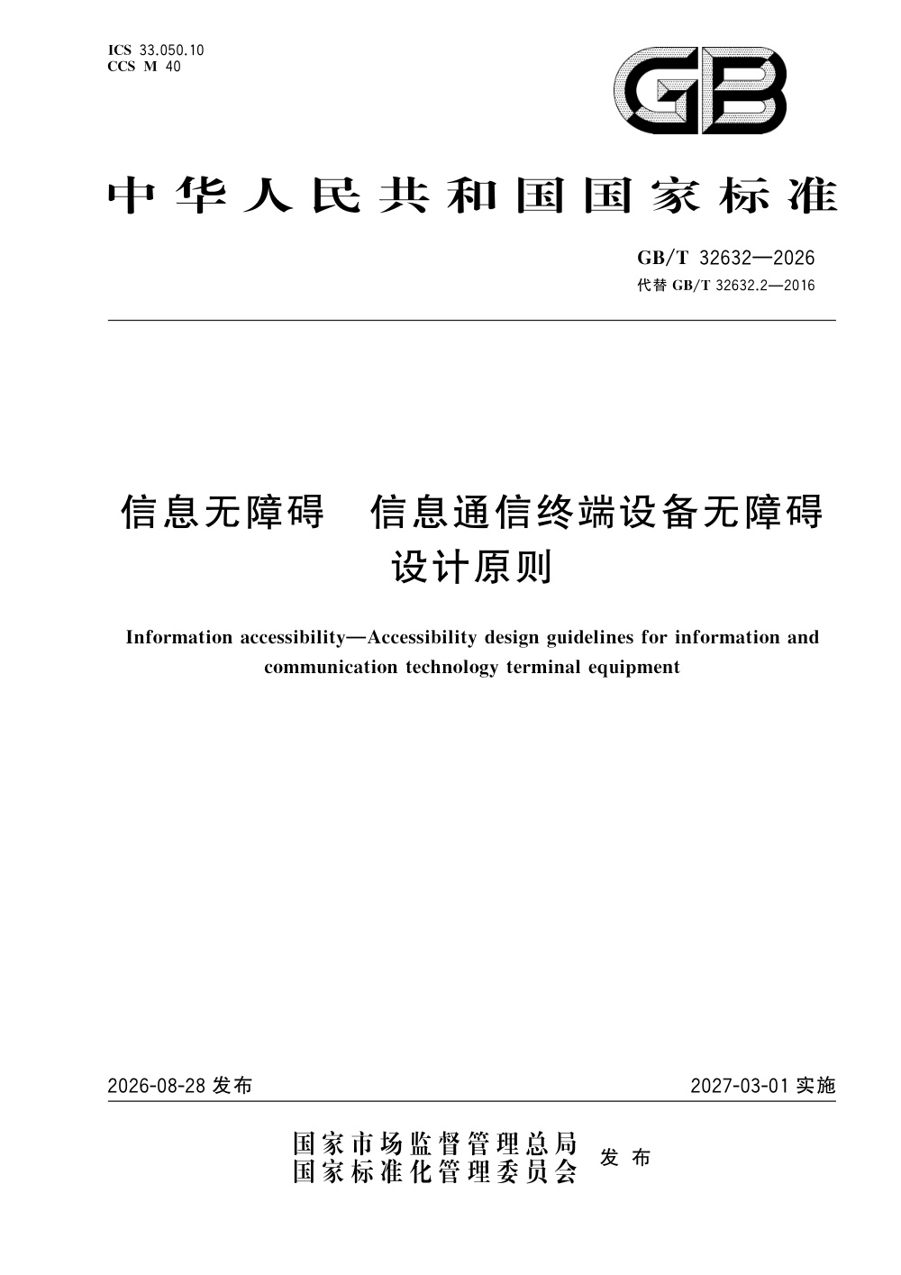 GB/T 32632-2026 信息无障碍 信息通信终端设备无障碍设计原则
