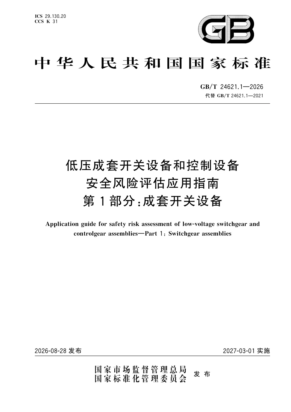 GB/T 24621.1-2026 低压成套开关设备和控制设备安全风险评估应用指南 第1部分：成套开关设备