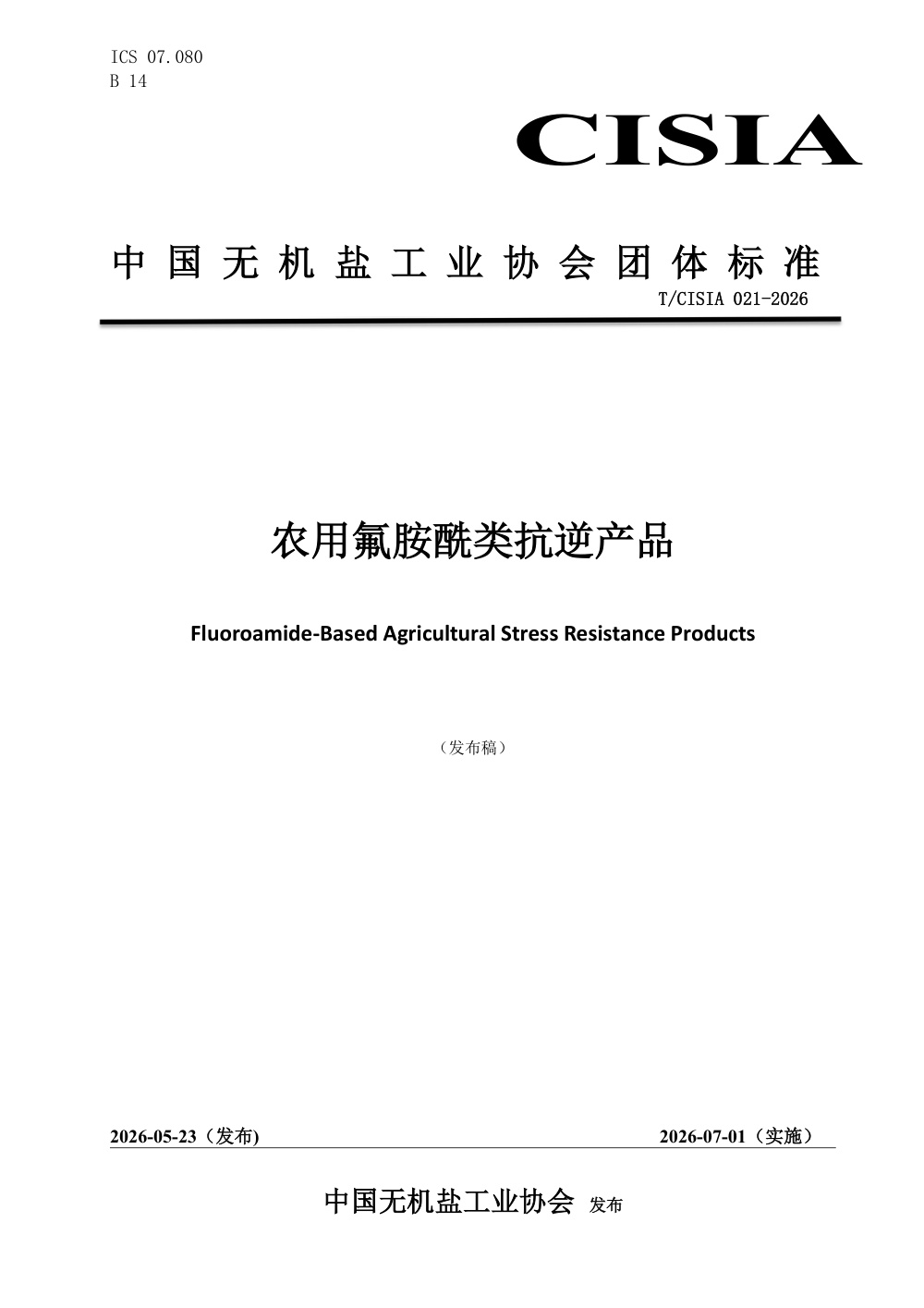 T/CISIA 021-2026 农用氟胺酰类抗逆产品