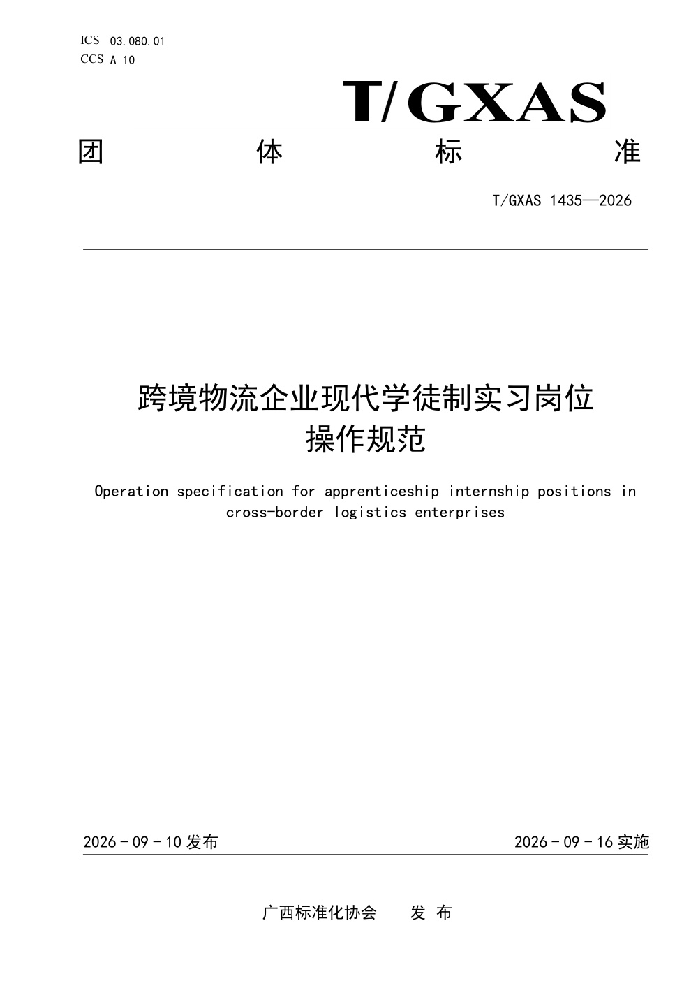 T/GXAS 1435-2026 跨境物流企业现代学徒制实习岗位操作规范