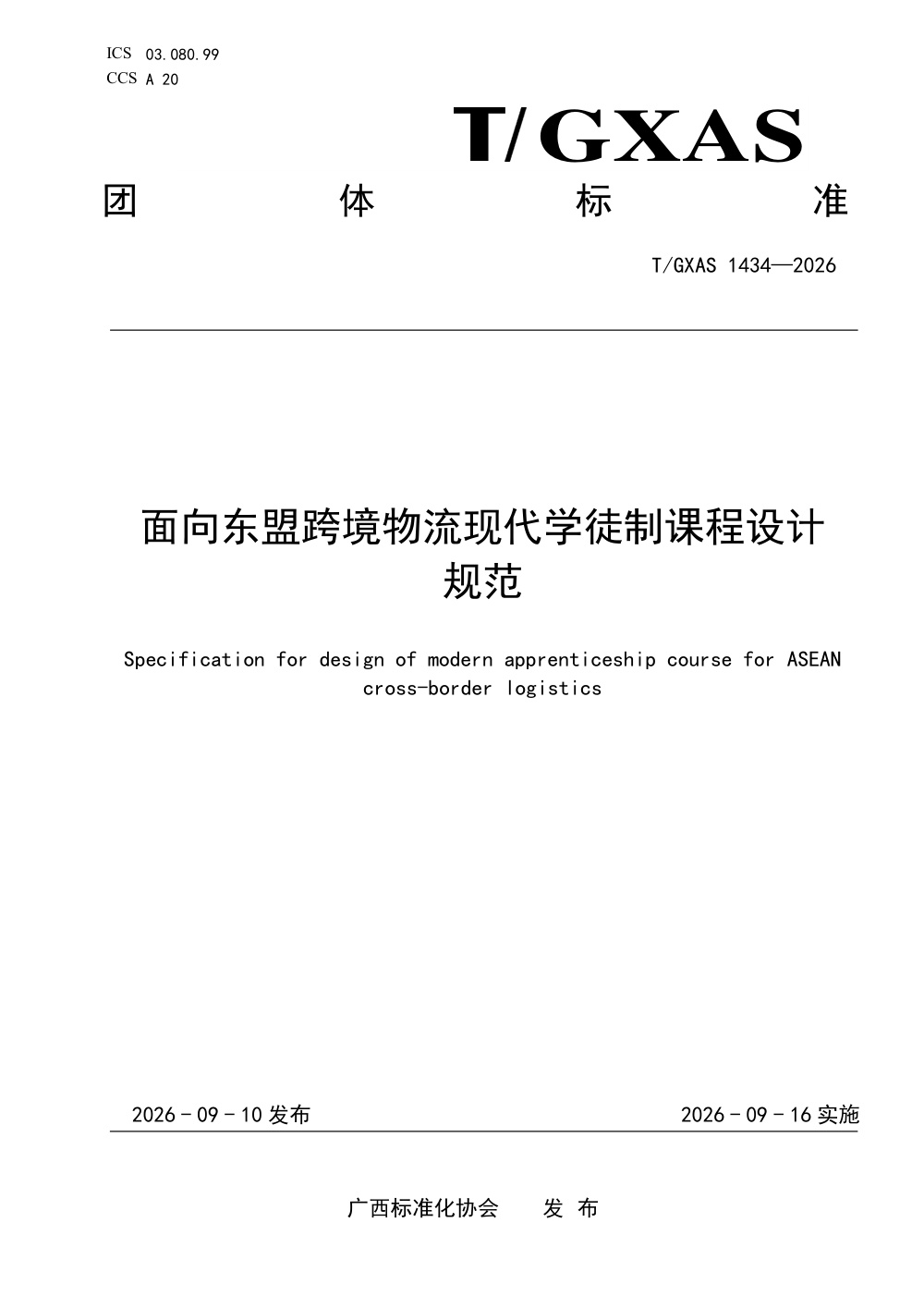 T/GXAS 1434-2026 面向东盟跨境物流现代学徒制课程设计规范