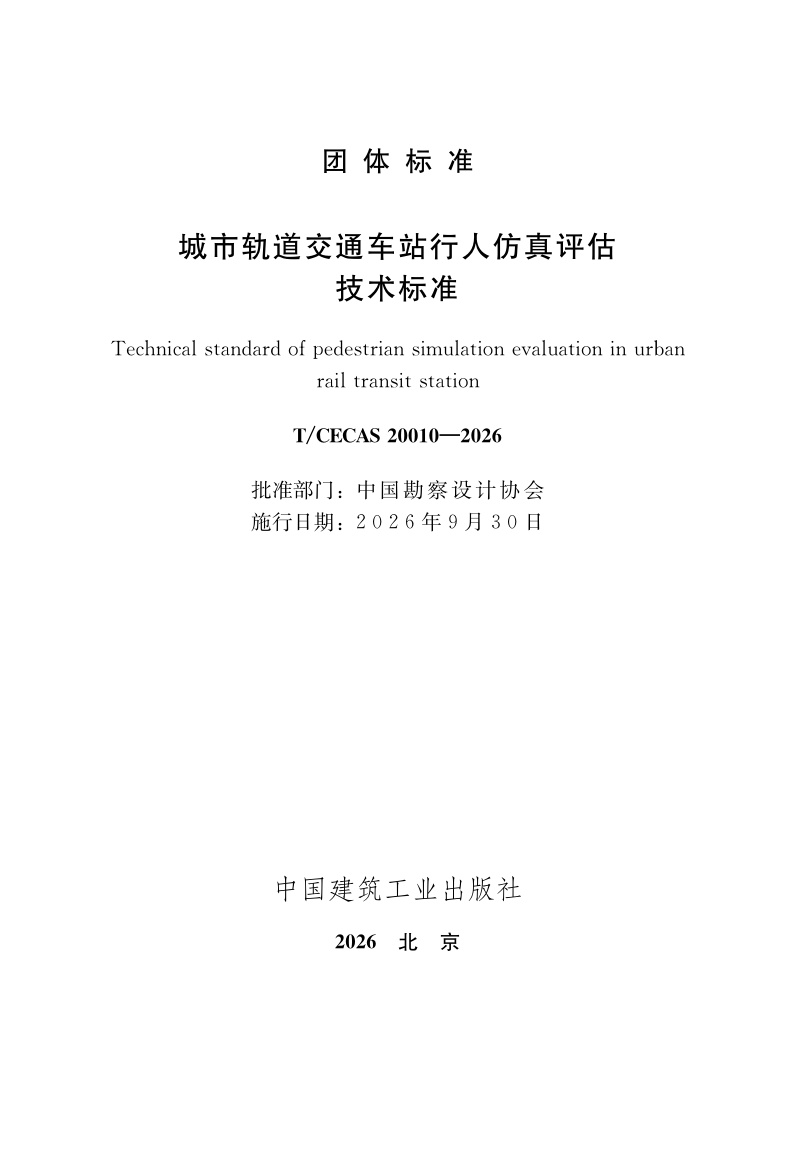 T/CECAS 20010-2026 城市轨道交通车站行人仿真评估技术标准