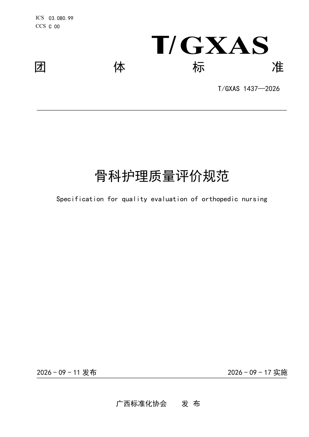 T/GXAS 1437-2026 骨科护理质量评价规范