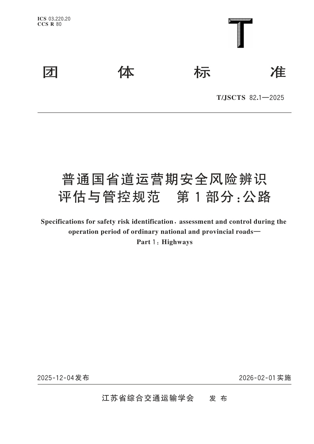 T/JSCTS 82.1-2025 普通国省道运营期安全风险辨识评估与管控规范 第1部分：公路