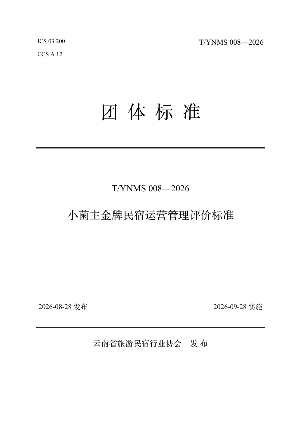 T/YNMS 008-2026 小菌主金牌民宿运营管理评价标准