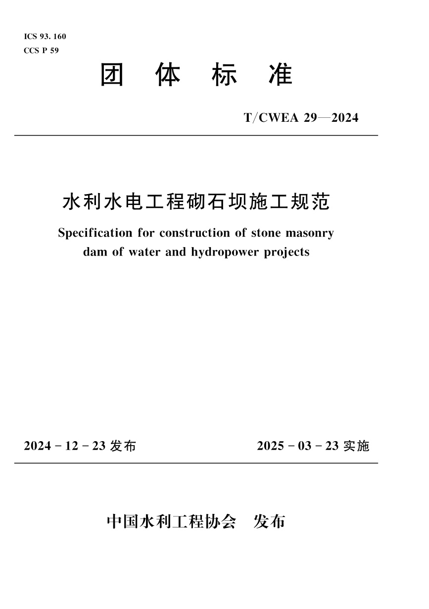 T/CWEA 29-2024 水利水电工程砌石坝施工规范