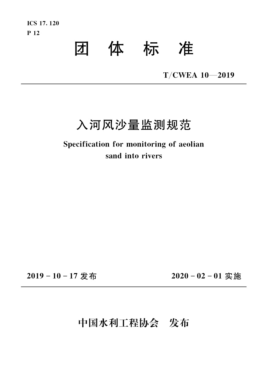 T/CWEA 10-2019 入河风沙量监测规范
