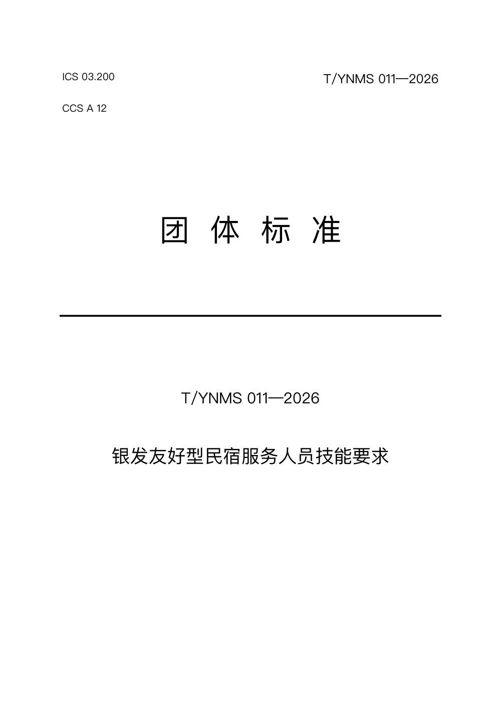 T/YNMS 011-2026 银发友好型民宿服务人员技能要求