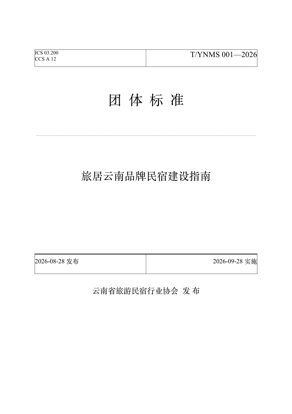 T/YNMS 001-2026 旅居云南品牌民宿建设指南