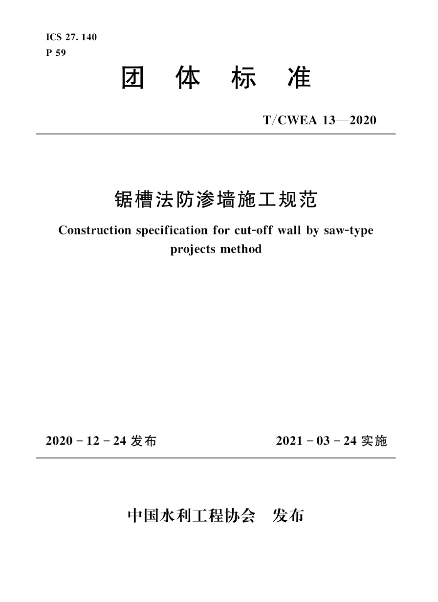 T/CWEA 13-2020 锯槽法防渗墙施工规范