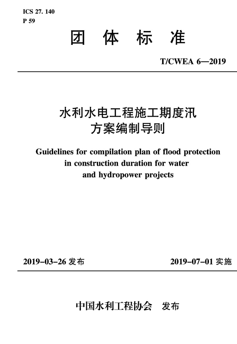 T/CWEA 6-2019 水利水电工程施工期度汛方案编制导则
