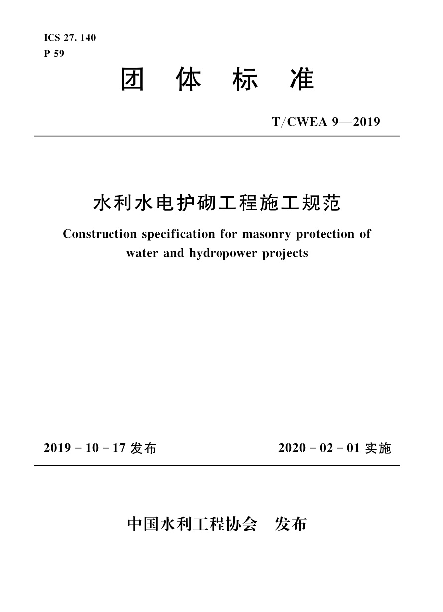 T/CWEA 9-2019 水利水电护砌工程施工规范