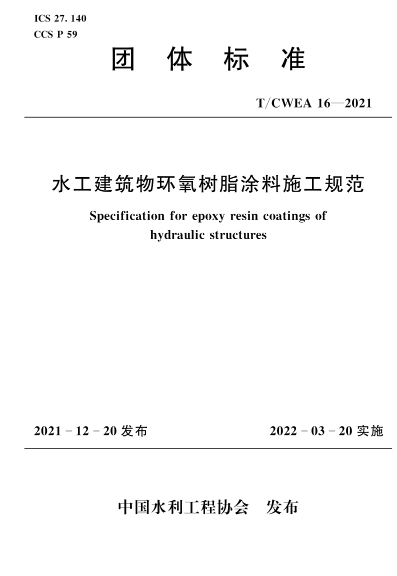 T/CWEA 16-2021 水工建筑物环氧树脂涂料施工规范