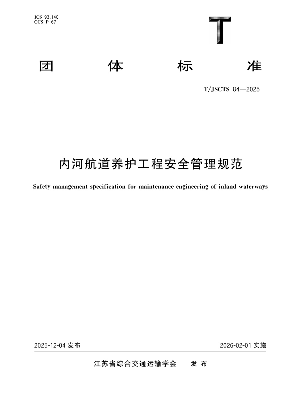 T/JSCTS 84-2025 内河航道养护工程安全管理规范
