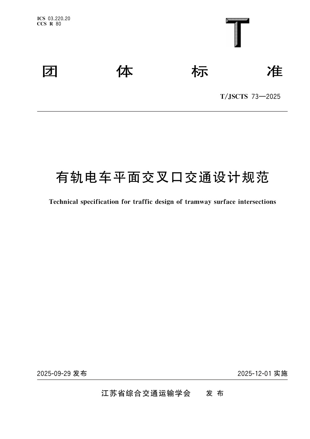 T/JSCTS 73-2025 有轨电车平面交叉口交通设计规范
