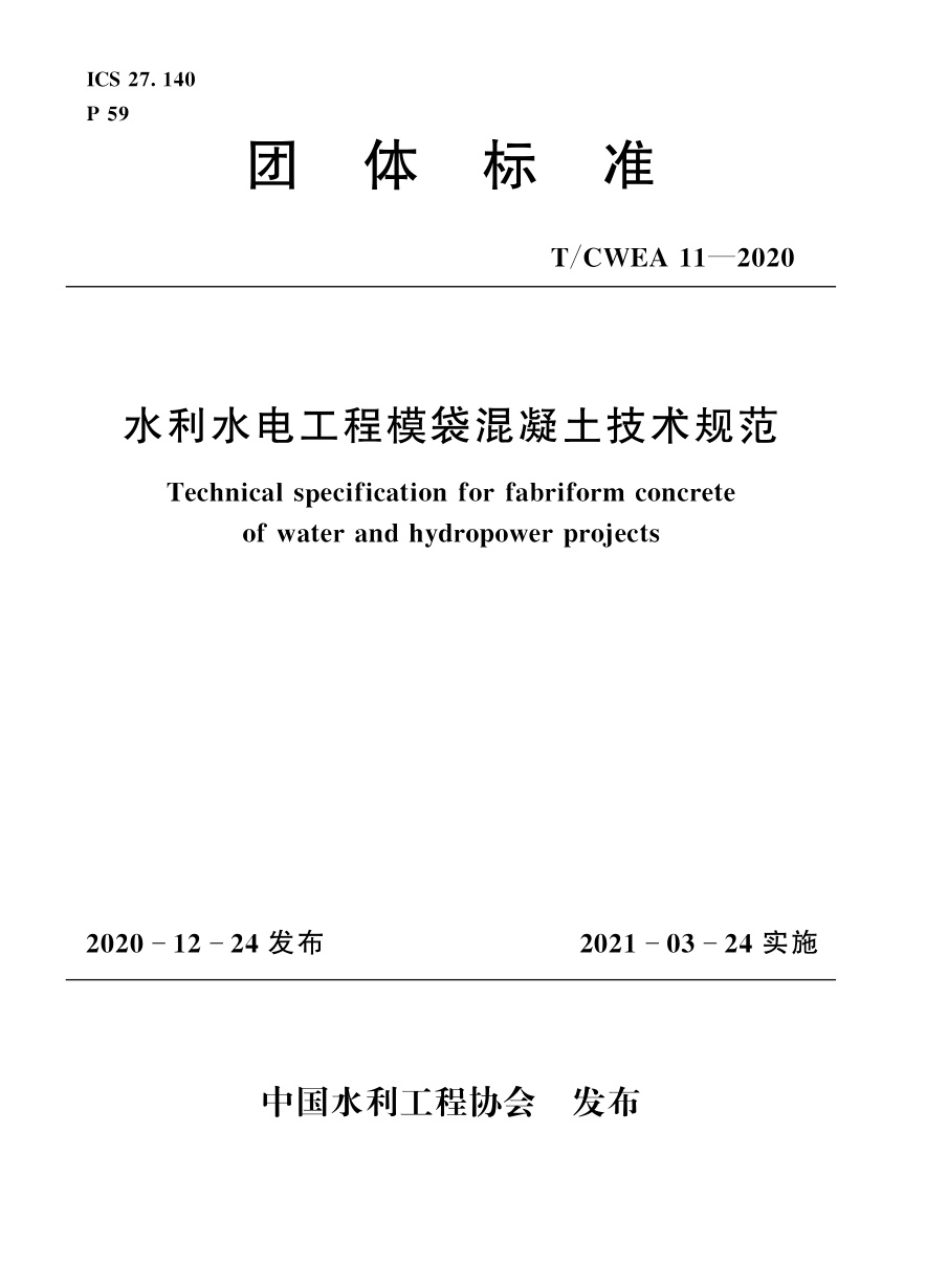 T/CWEA 11-2020 水利水电工程模袋混凝土技术规范