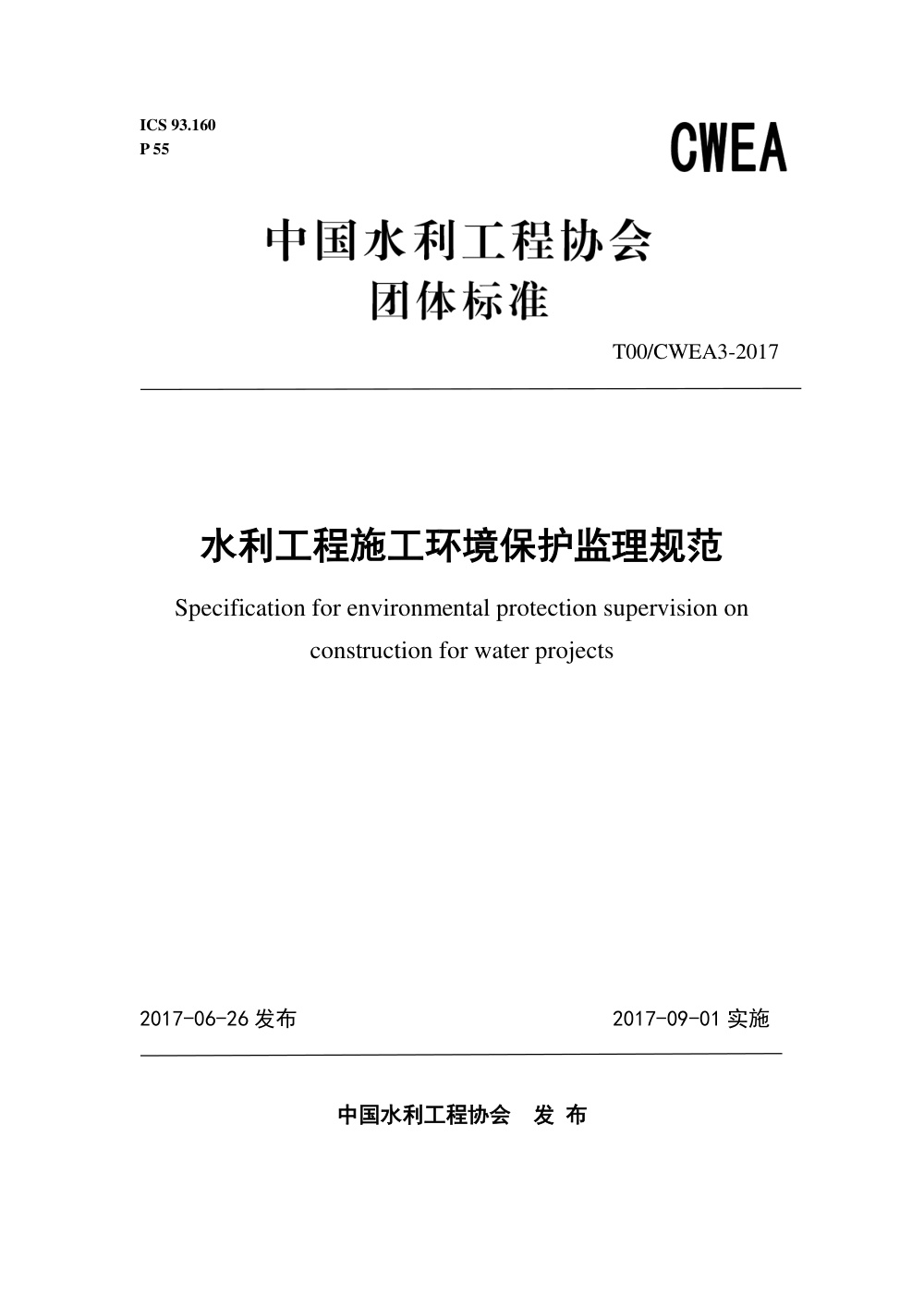 T/CWEA 3-2017 水利工程施工环境保护监理规范