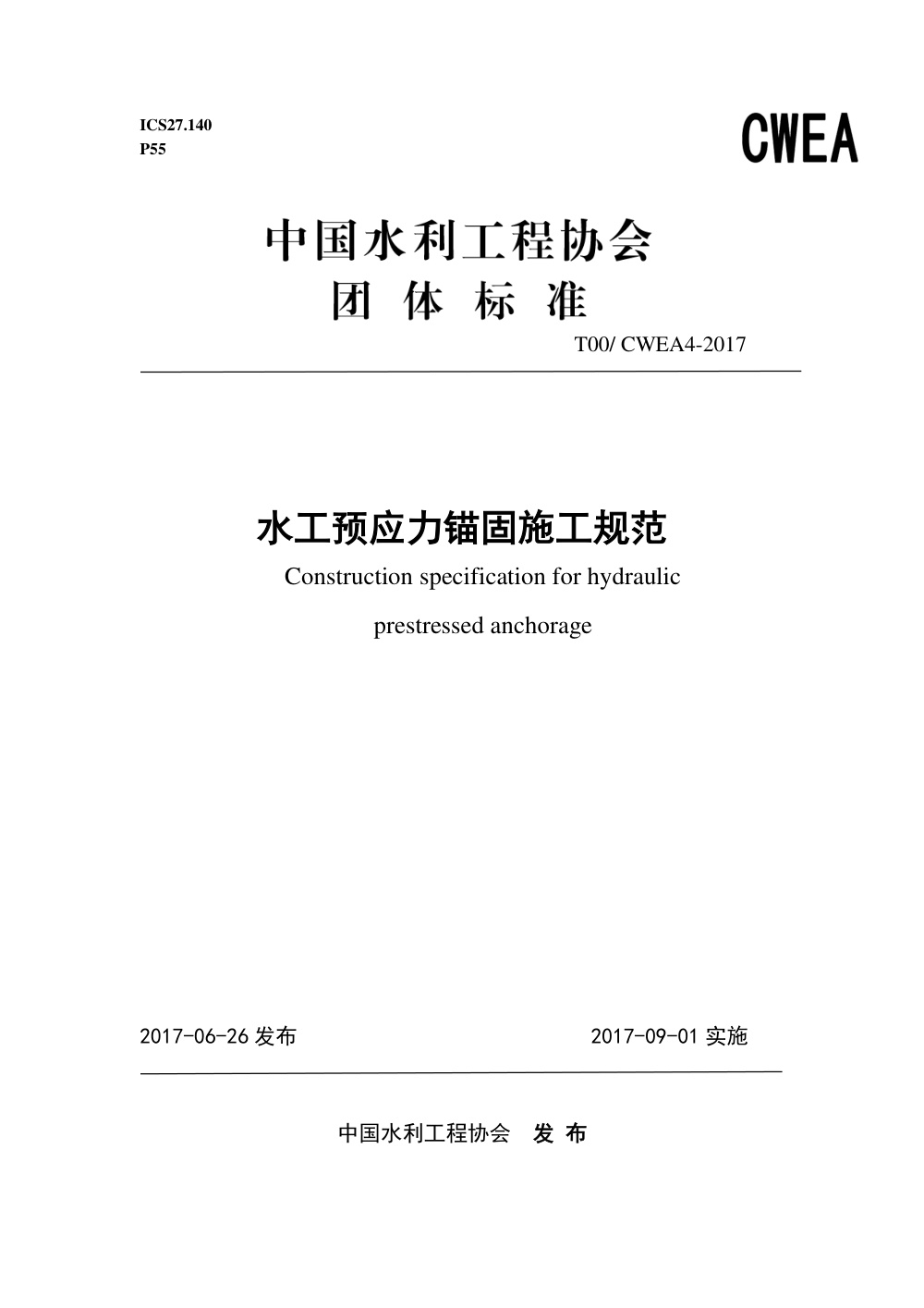 T/CWEA 4-2017 水工预应力锚固施工规范