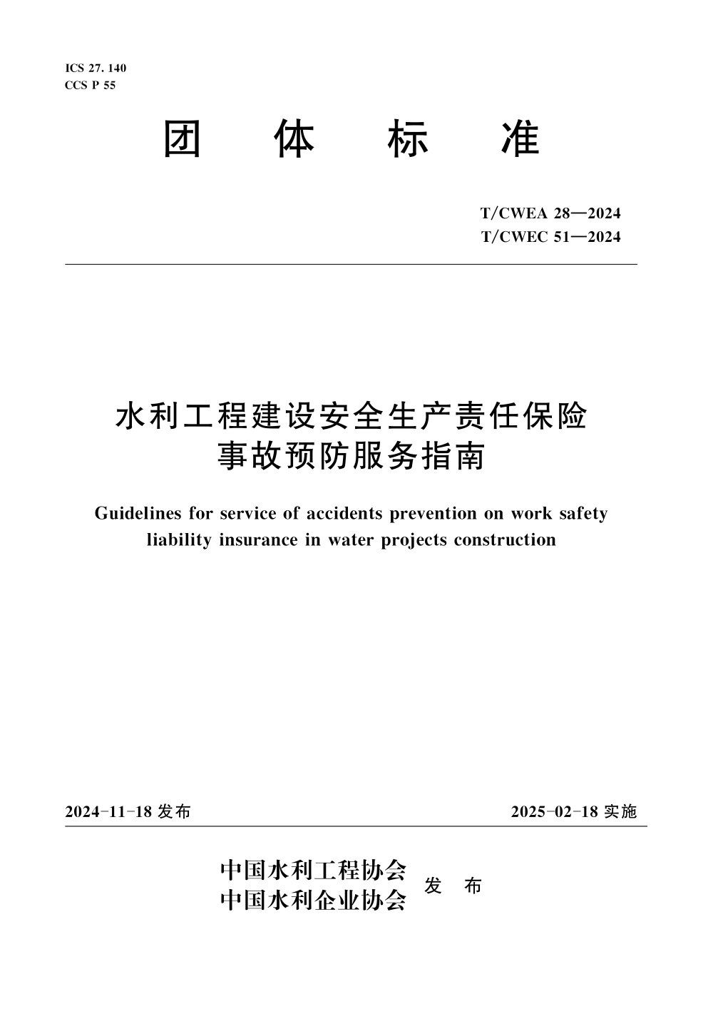 T/CWEA 28-2024 水利工程建设安全生产责任保险事故预防服务指南