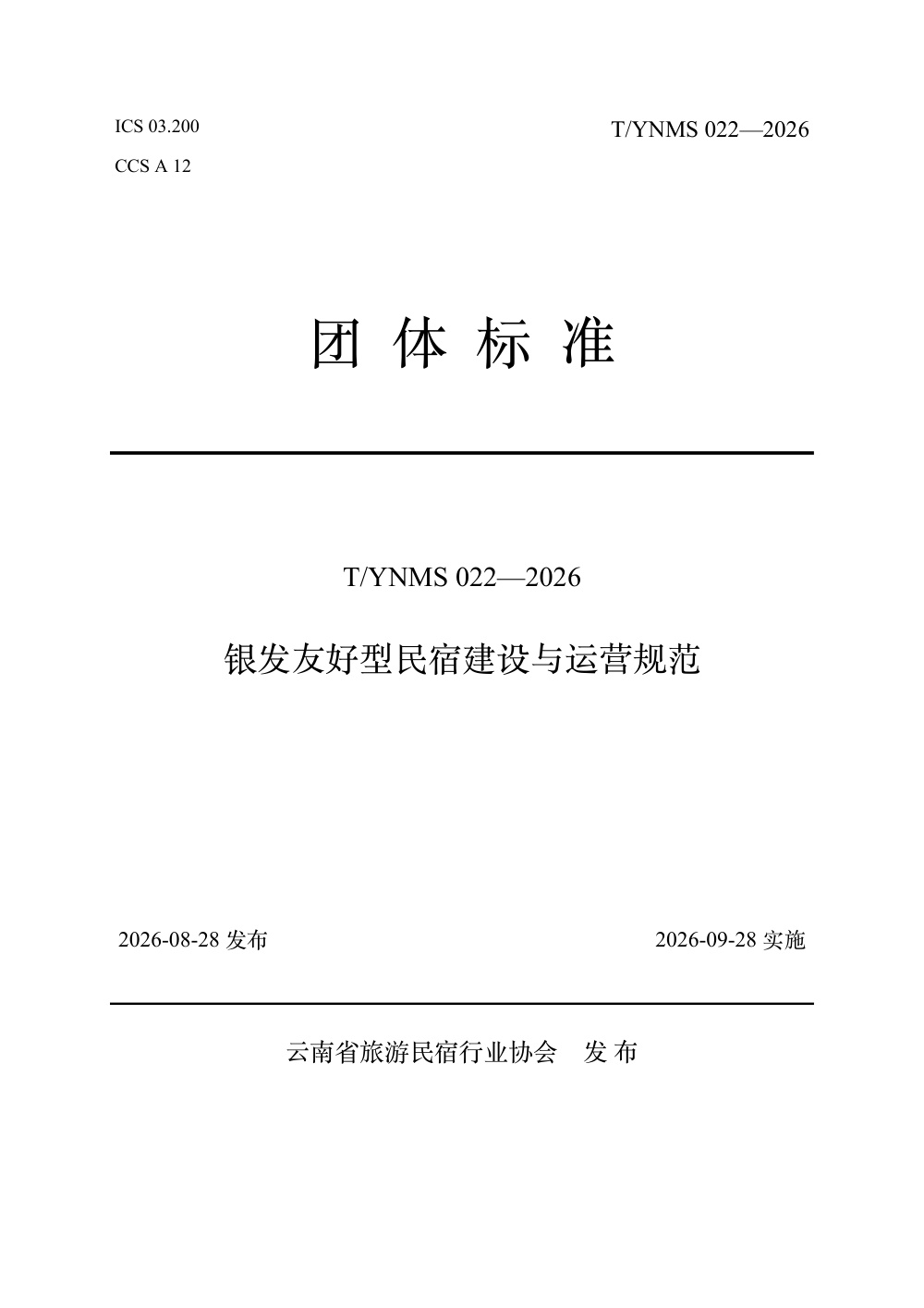 T/YNMS 022-2026 银发友好型民宿建设与运营规范