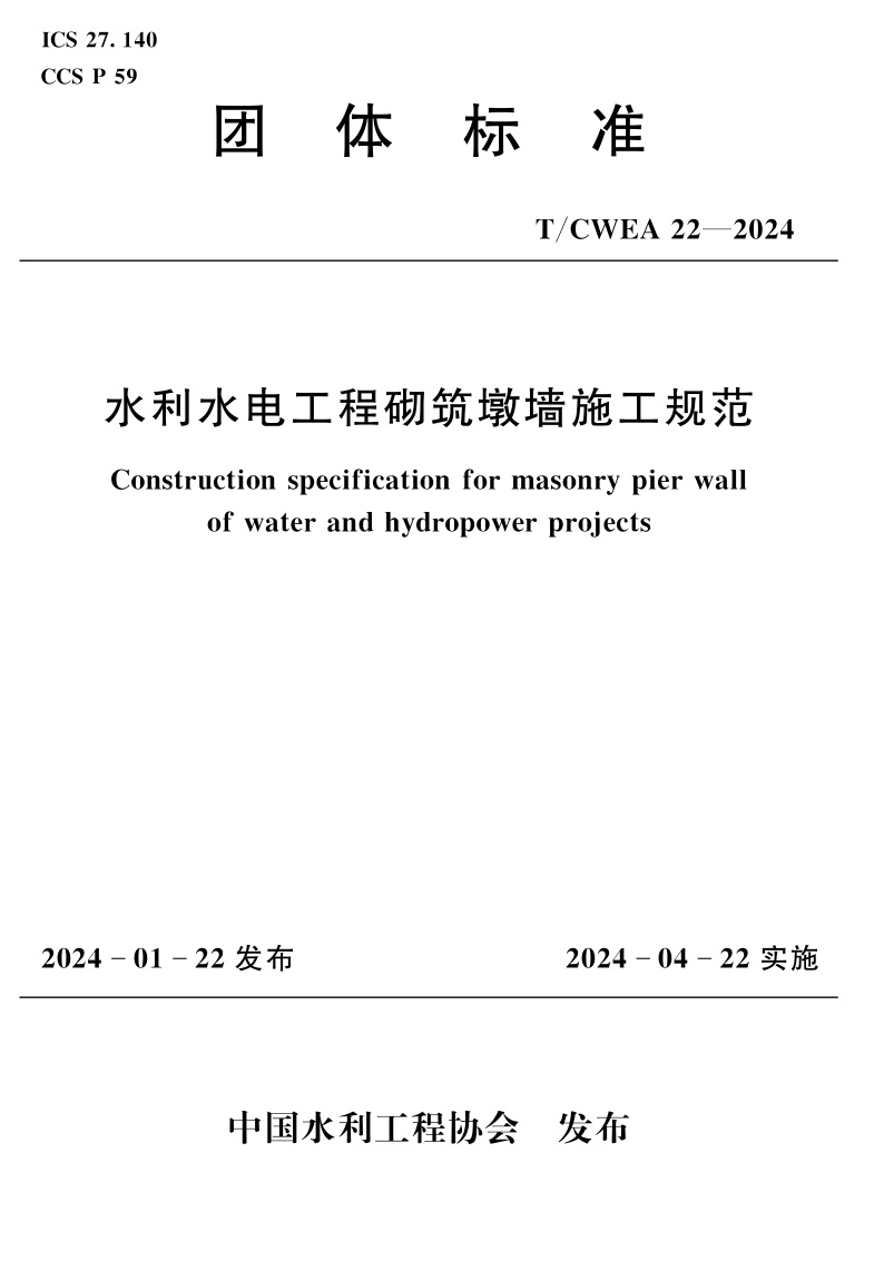 T/CWEA 22-2024 水利水电工程砌筑墩墙施工规范