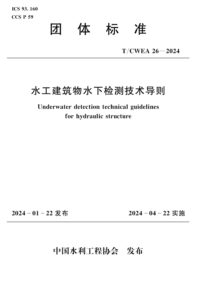 T/CWEA 26-2024 水工建筑物水下检测技术导则