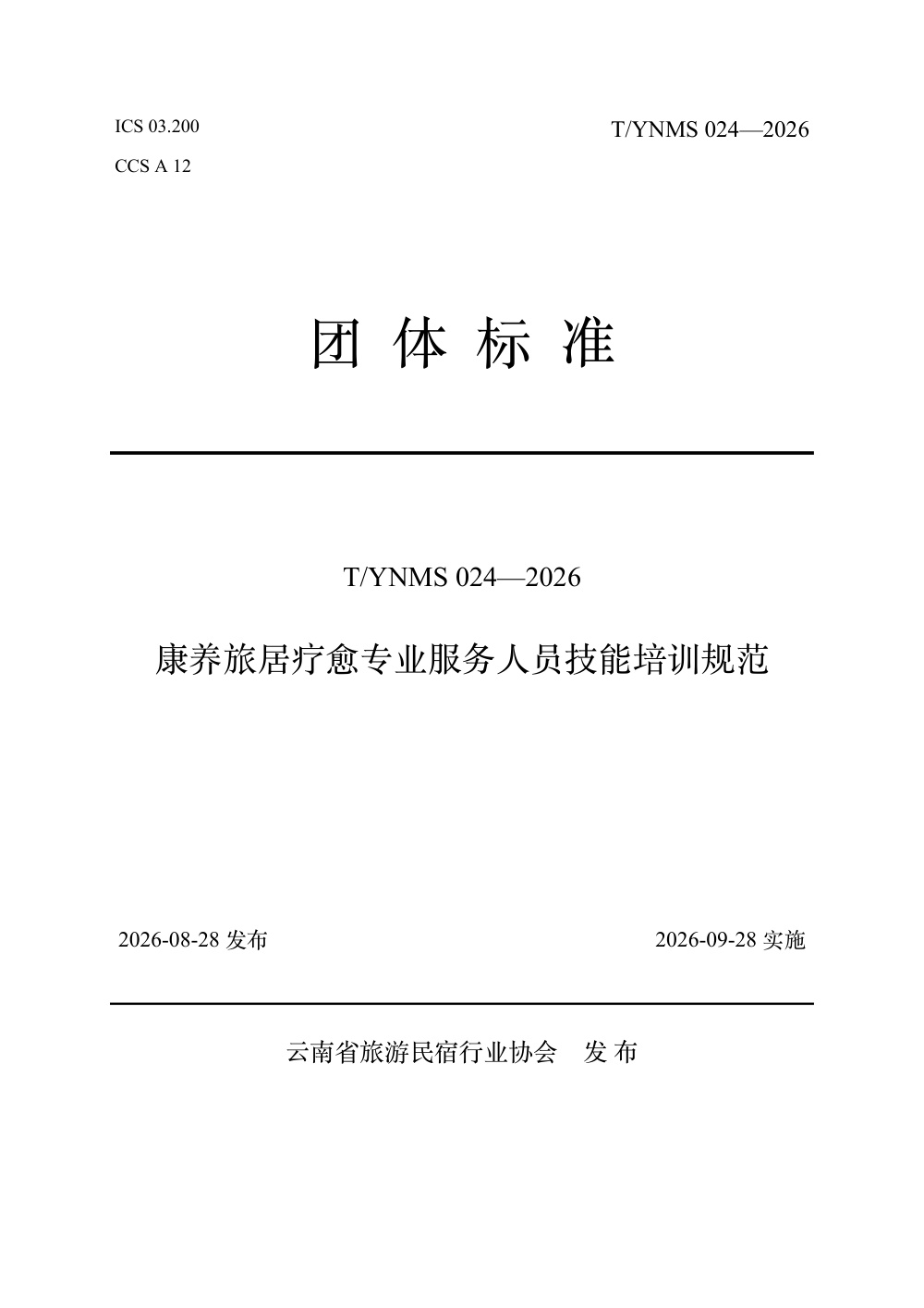 T/YNMS 024-2026 康养旅居疗愈专业服务人员技能培训规范