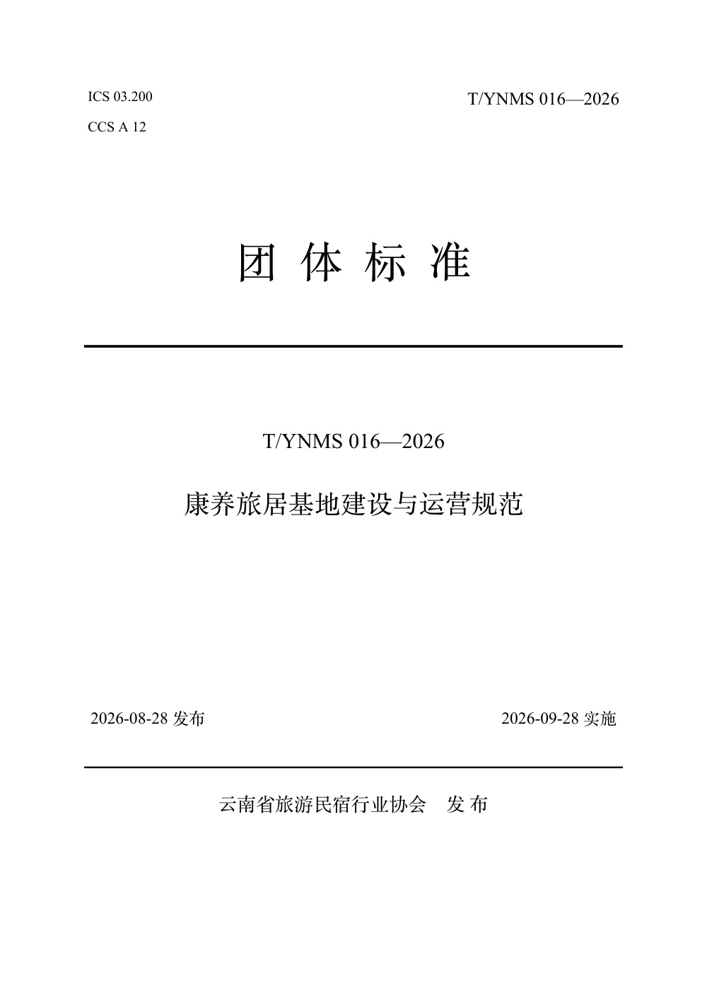 T/YNMS 016-2026 康养旅居基地建设与运营规范
