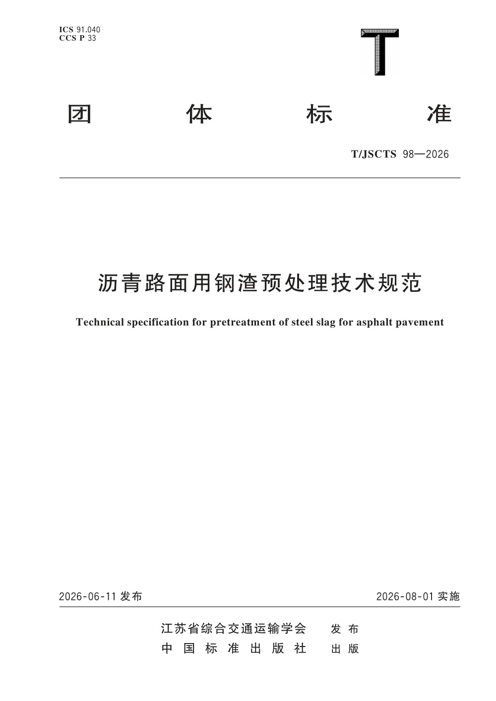T/JSCTS 98-2026 沥青路面用钢渣预处理技术规范