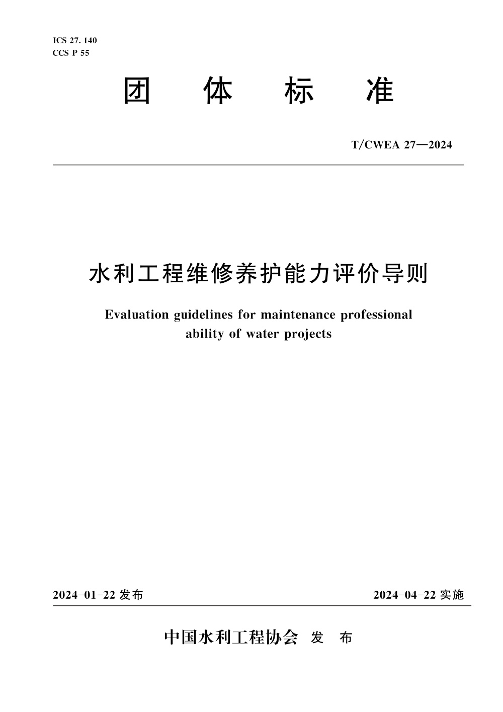 T/CWEA 27-2024 水利工程维修养护能力评价导则