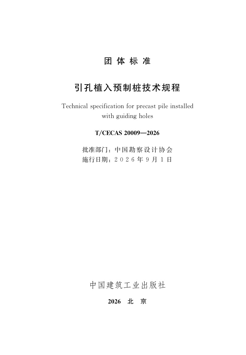T/CECAS 20009-2026 引孔植入预制桩技术规程