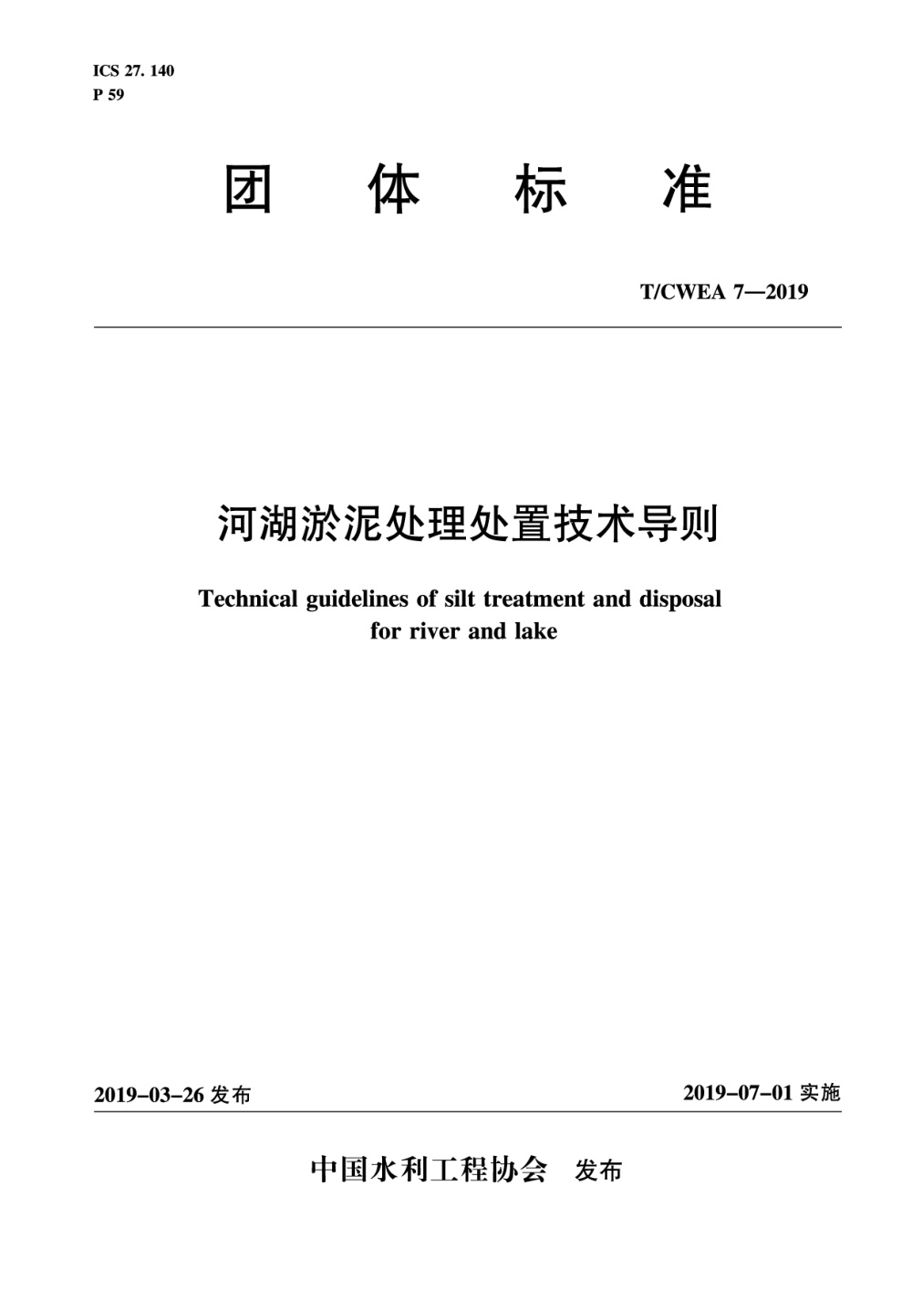 T/CWEA 7-2019 河湖淤泥处理处置技术导则